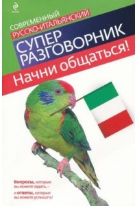 Современный русско-итальянский словарь
